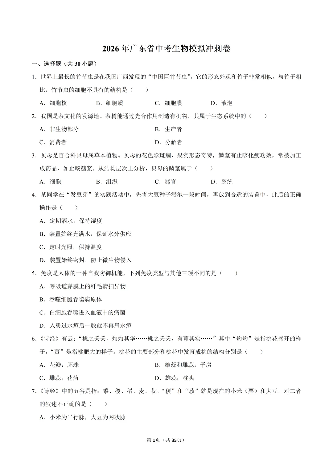 2026年广东省中考生物模拟冲刺卷(含答案)-第1张图片-四季读书网