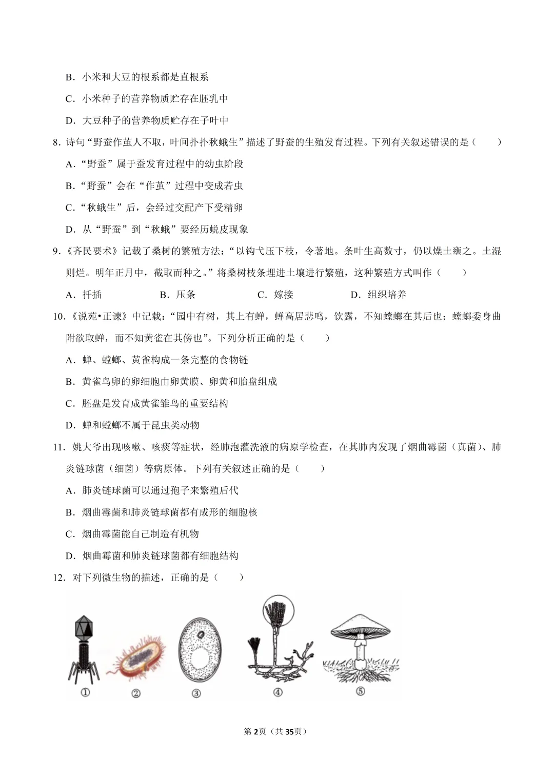 2026年广东省中考生物模拟冲刺卷(含答案)-第2张图片-四季读书网