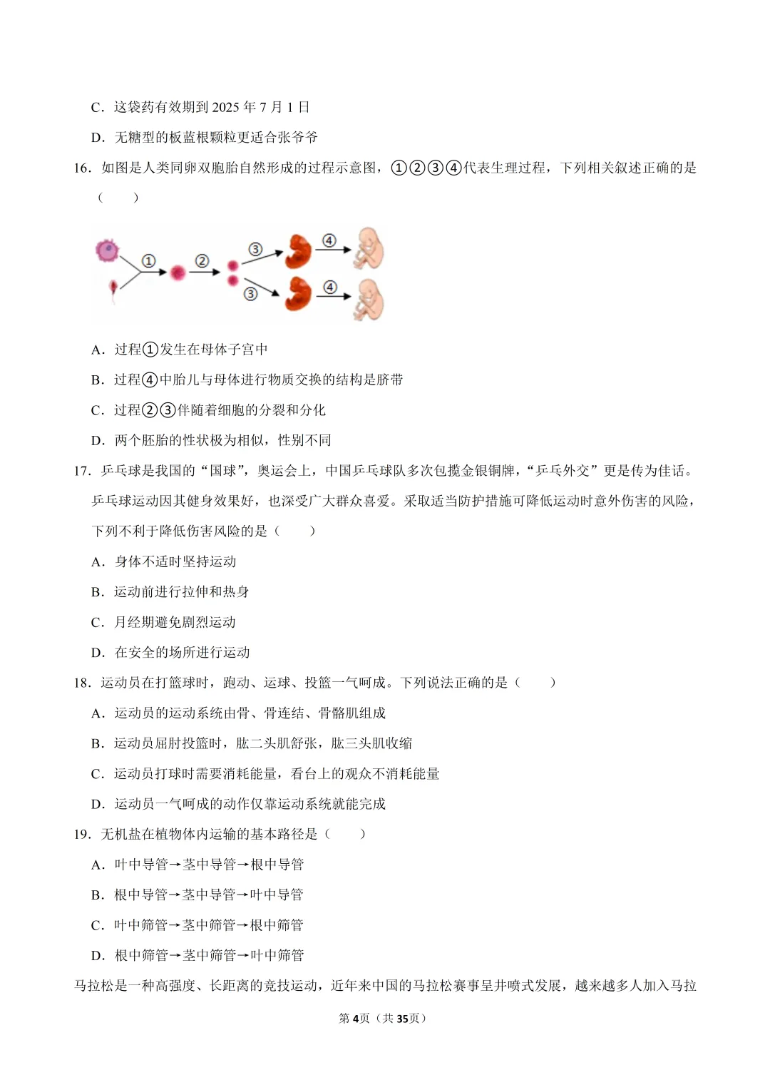 2026年广东省中考生物模拟冲刺卷(含答案)-第4张图片-四季读书网