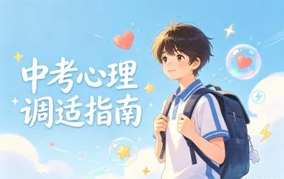 中考倒计时|世南学子,请收下这份“心”能量加油包!-第14张图片-四季读书网 中考倒计时|世南学子,请收下这份“心”能量加油包!-第14张图片-四季读书网