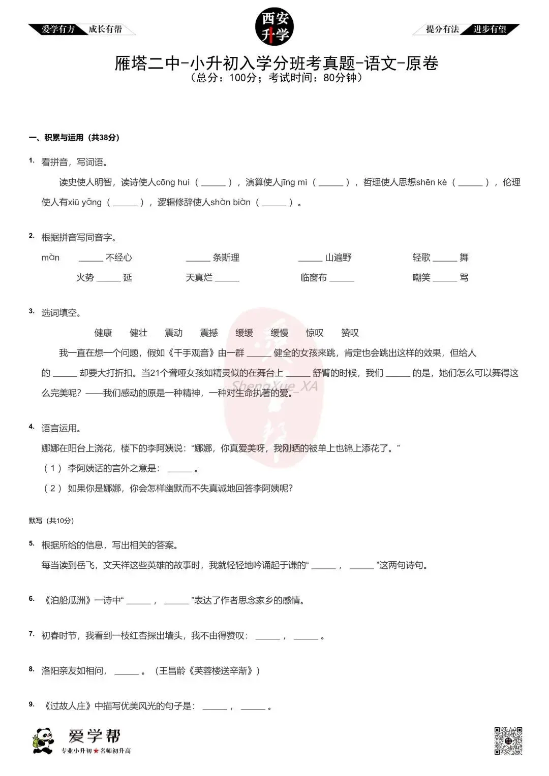 【2026西安小升初】新初一分班考真题~雁塔二中:语文-第2张图片-四季读书网