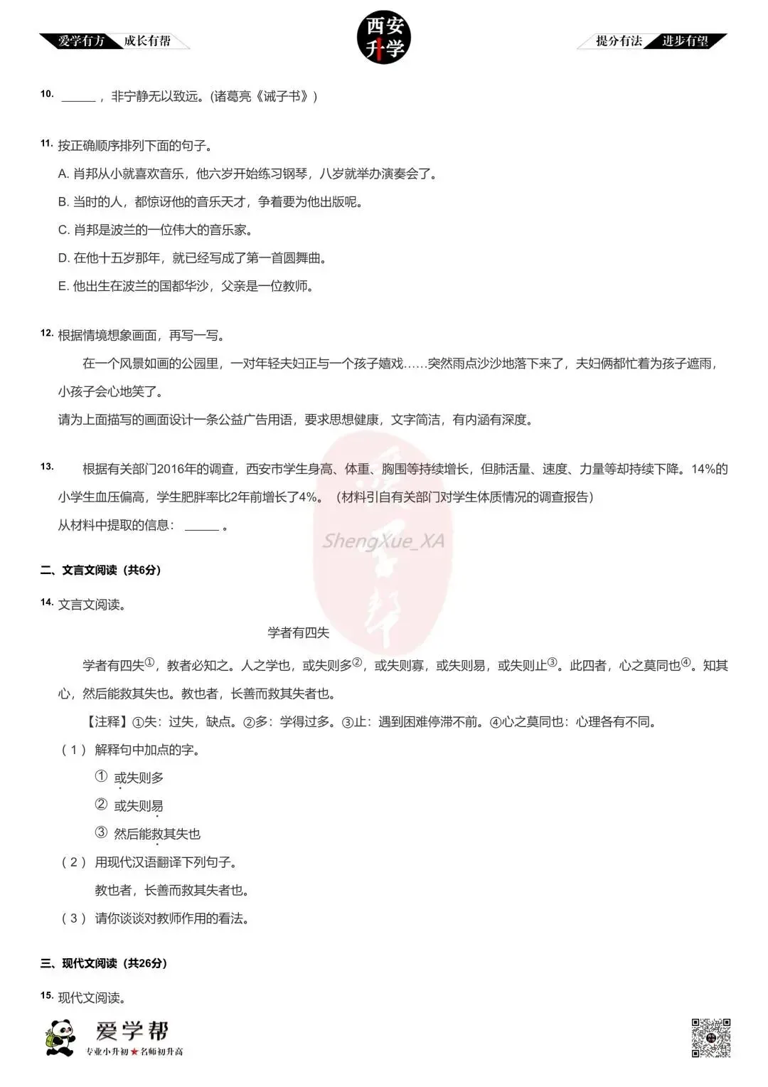 【2026西安小升初】新初一分班考真题~雁塔二中:语文-第3张图片-四季读书网
