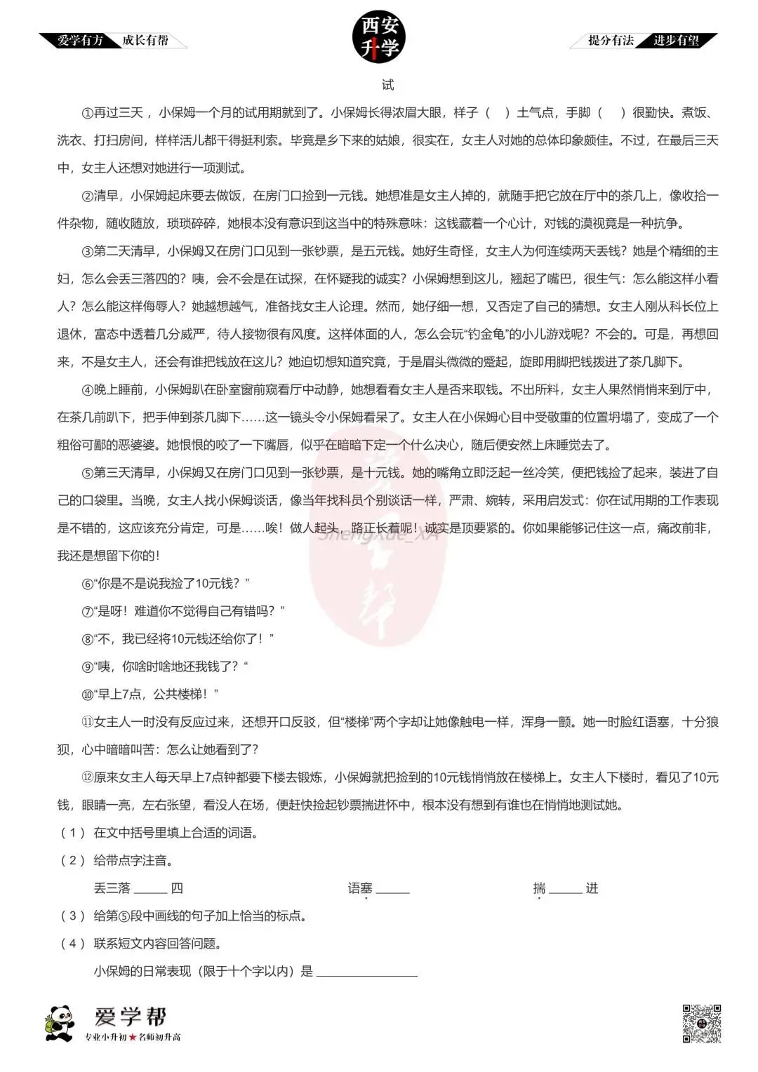 【2026西安小升初】新初一分班考真题~雁塔二中:语文-第4张图片-四季读书网