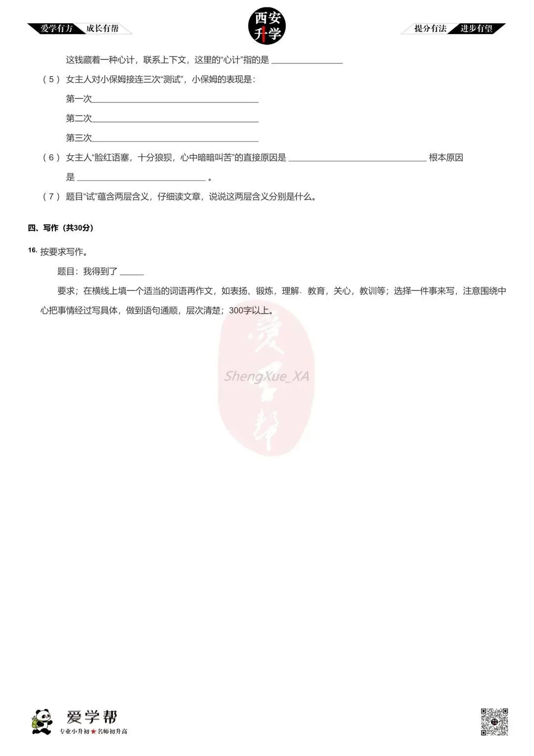 【2026西安小升初】新初一分班考真题~雁塔二中:语文-第5张图片-四季读书网
