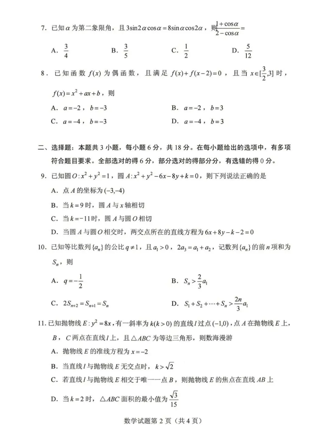 真题速递:2026年全国高考数学二卷试题及答案-第2张图片-四季读书网 真题速递:2026年全国高考数学二卷试题及答案-第2张图片-四季读书网