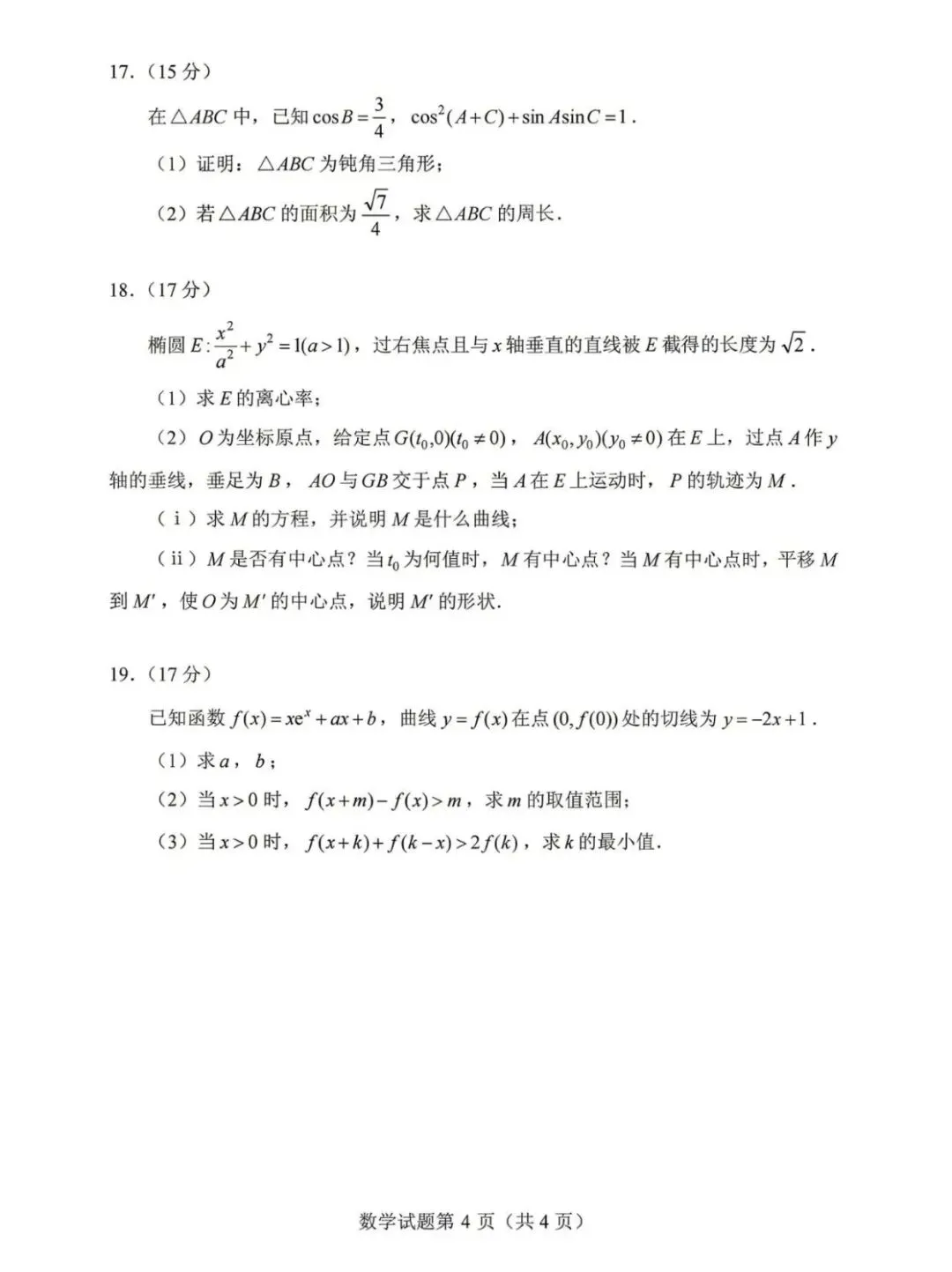真题速递:2026年全国高考数学二卷试题及答案-第4张图片-四季读书网 真题速递:2026年全国高考数学二卷试题及答案-第4张图片-四季读书网