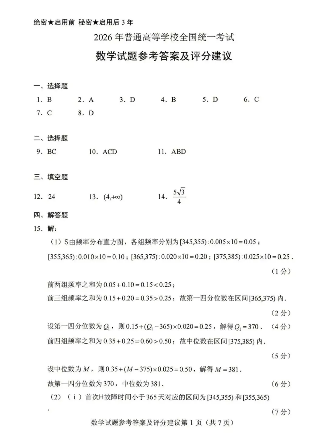 真题速递:2026年全国高考数学二卷试题及答案-第5张图片-四季读书网 真题速递:2026年全国高考数学二卷试题及答案-第5张图片-四季读书网