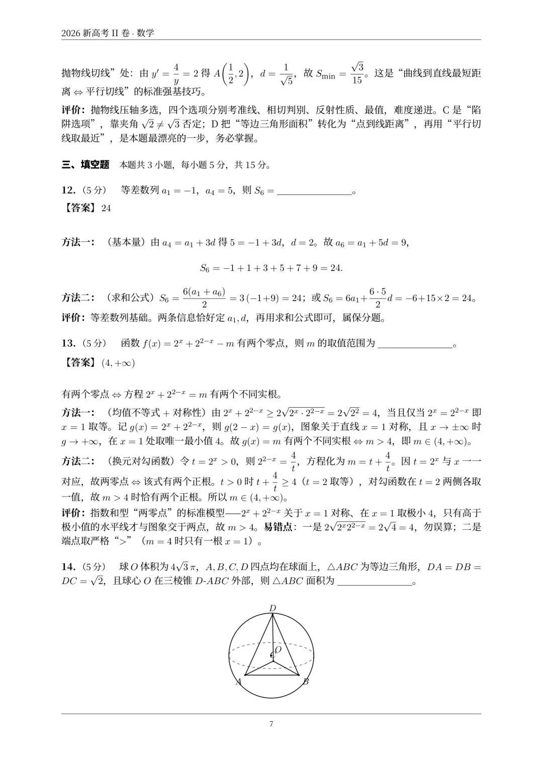 真题速递:2026年全国高考数学二卷试题及答案-第18张图片-四季读书网 真题速递:2026年全国高考数学二卷试题及答案-第18张图片-四季读书网