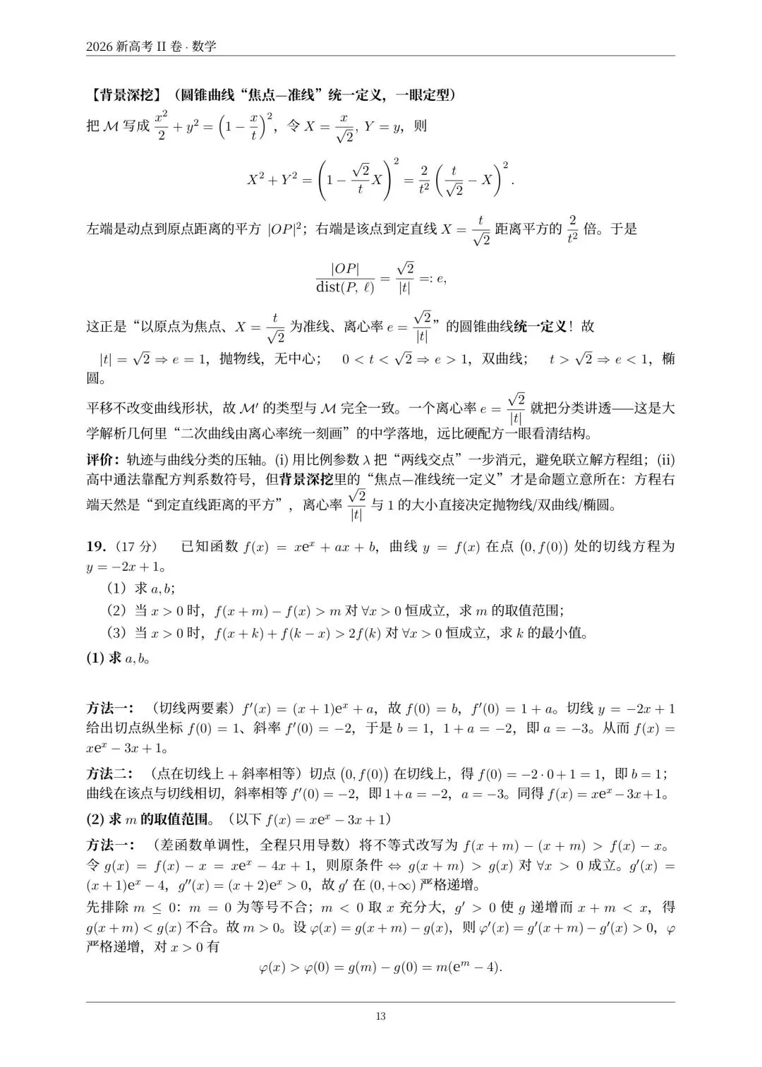 真题速递:2026年全国高考数学二卷试题及答案-第24张图片-四季读书网 真题速递:2026年全国高考数学二卷试题及答案-第24张图片-四季读书网
