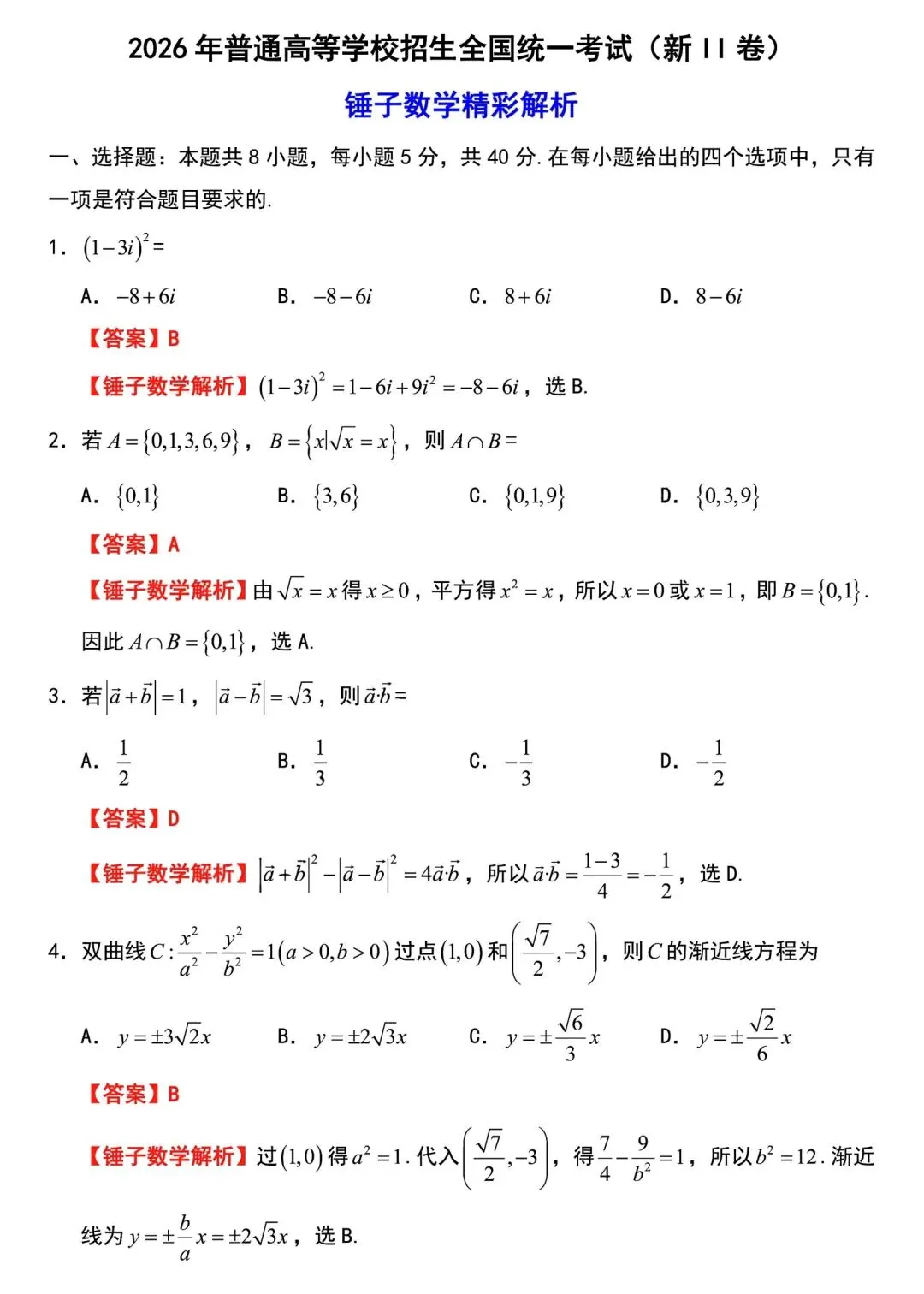 真题速递:2026年全国高考数学二卷试题及答案-第28张图片-四季读书网 真题速递:2026年全国高考数学二卷试题及答案-第28张图片-四季读书网