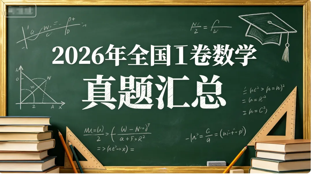26年全国一卷数学真题-第1张图片-四季读书网