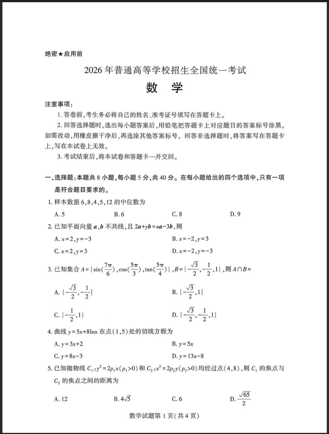 26年全国一卷数学真题-第2张图片-四季读书网