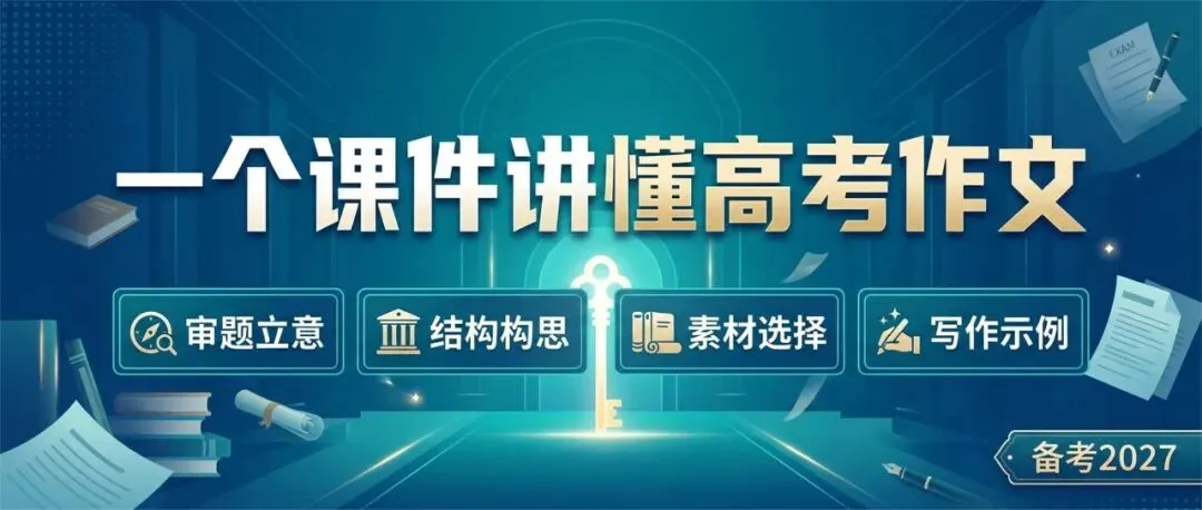 【周一】新高三教师,讲高考作文真题,就用这个课件(含讲授文档+html课件)-第1张图片-四季读书网 【周一】新高三教师,讲高考作文真题,就用这个课件(含讲授文档+html课件)-第1张图片-四季读书网