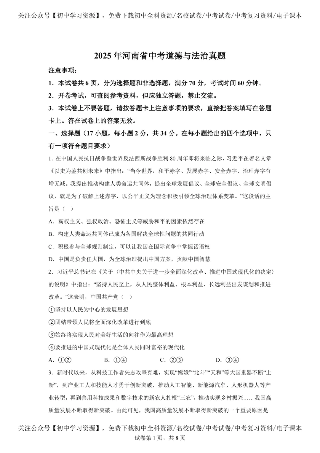 2025年河南省中考道德与法治真题试卷(含答案)-第3张图片-四季读书网