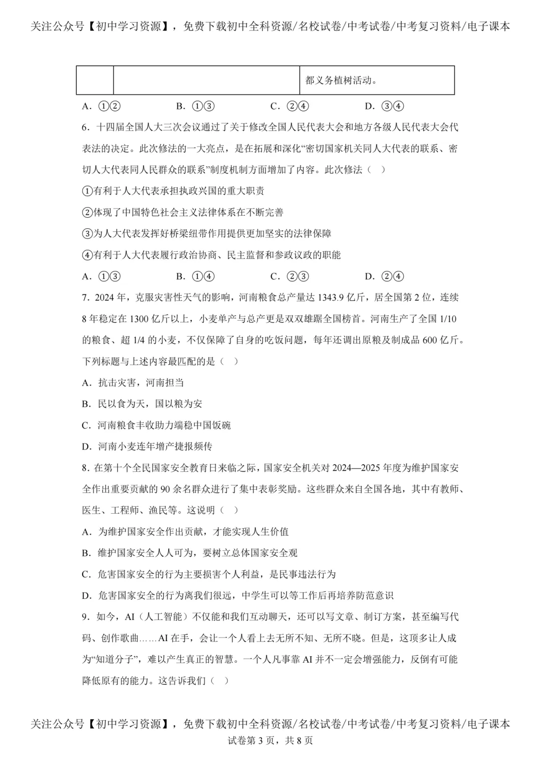 2025年河南省中考道德与法治真题试卷(含答案)-第5张图片-四季读书网