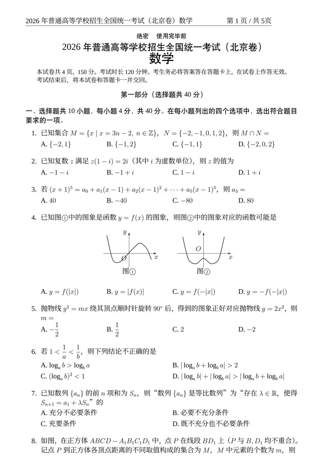 高中数学:2026高考数学真题 北京卷-第1张图片-四季读书网
