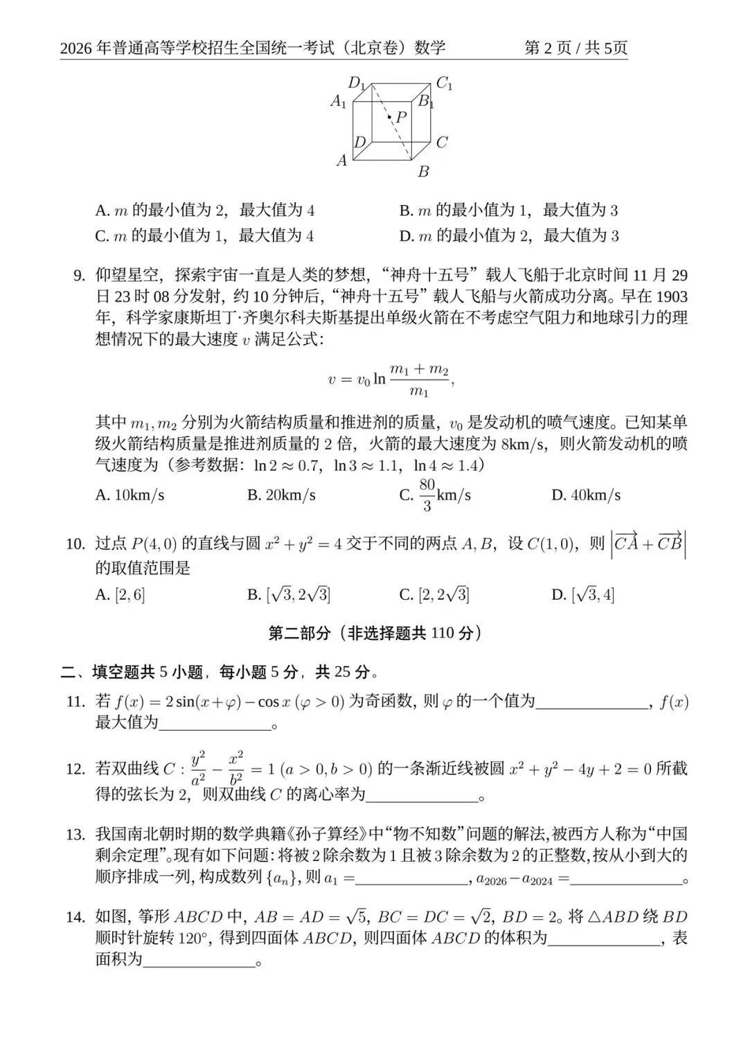高中数学:2026高考数学真题 北京卷-第2张图片-四季读书网