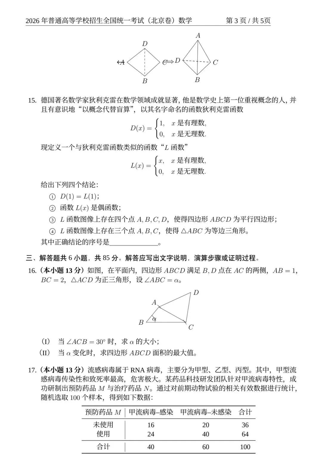 高中数学:2026高考数学真题 北京卷-第3张图片-四季读书网