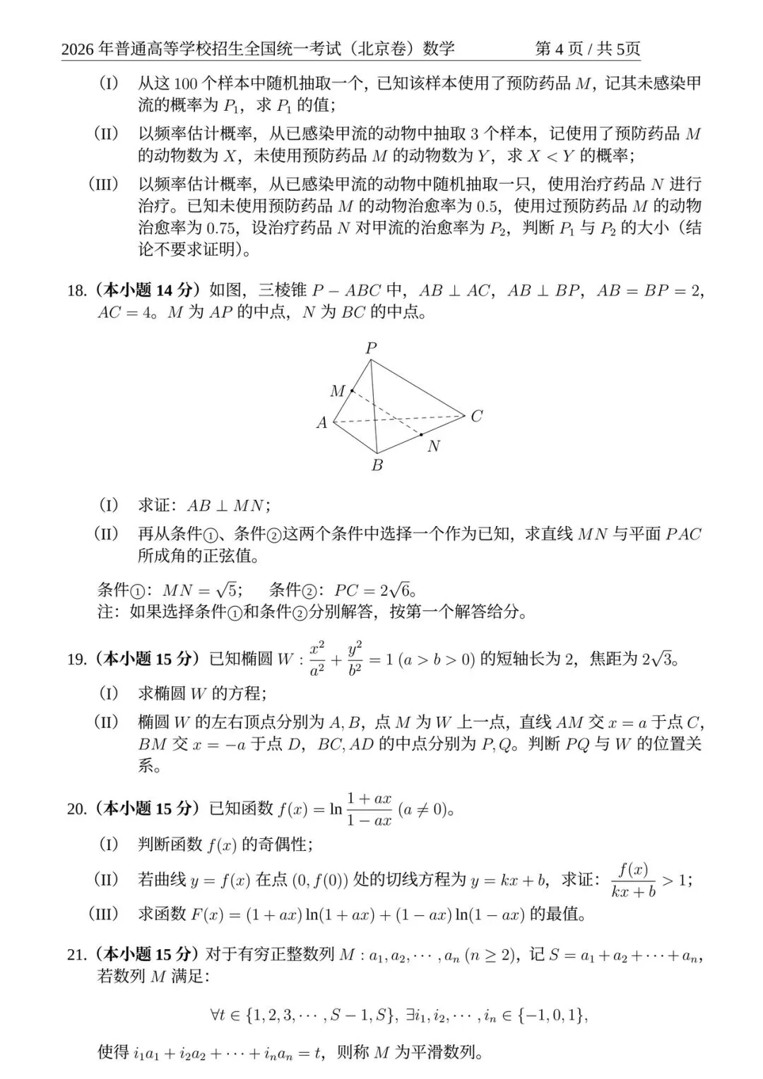 高中数学:2026高考数学真题 北京卷-第4张图片-四季读书网