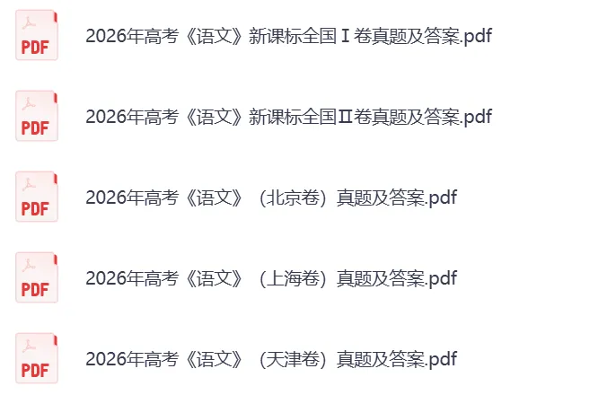 高考估分!2026年高考英语1、2卷真题和参考答案(完整版)-第4张图片-四季读书网 高考估分!2026年高考英语1、2卷真题和参考答案(完整版)-第4张图片-四季读书网