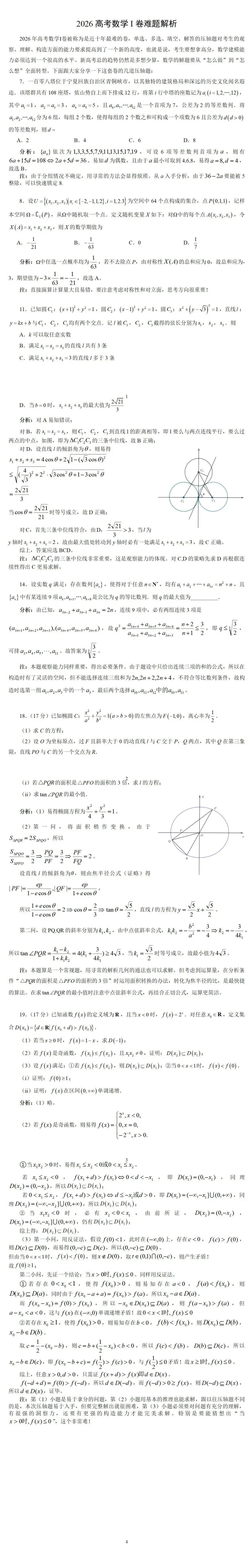 真题解析 | 2026高考数学I卷难题解析-第1张图片-四季读书网