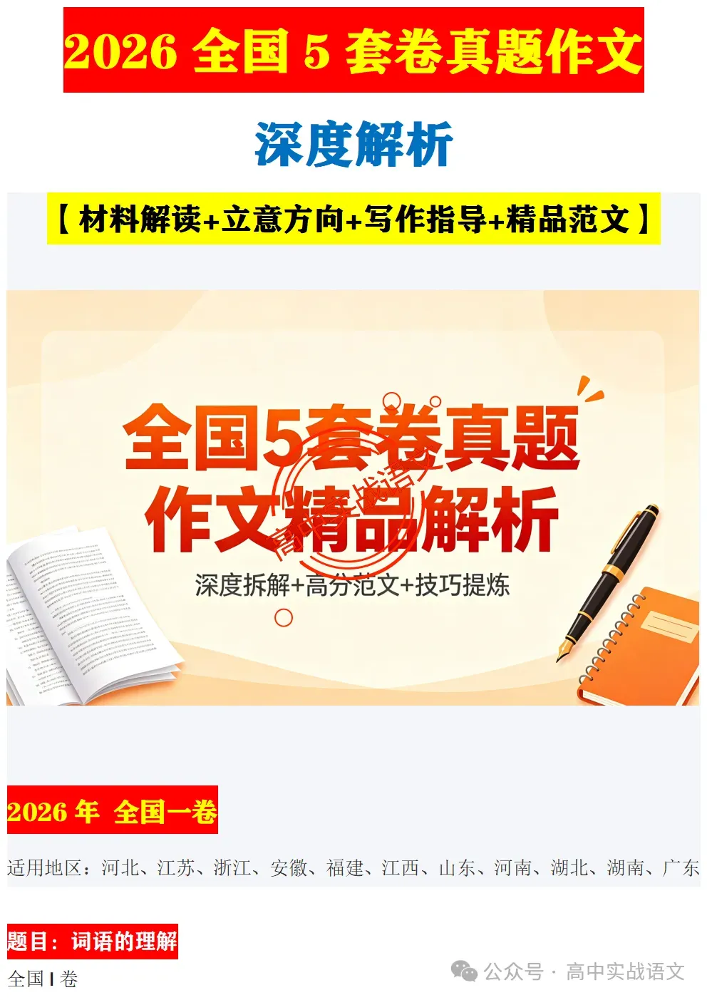 【深度解析】2026全国5套卷真题作文【材料解读+立意方向+写作指导+精品范文】【全国一卷+全国二卷+北京卷+上海卷+天津卷】-第14张图片-四季读书网 【深度解析】2026全国5套卷真题作文【材料解读+立意方向+写作指导+精品范文】【全国一卷+全国二卷+北京卷+上海卷+天津卷】-第14张图片-四季读书网