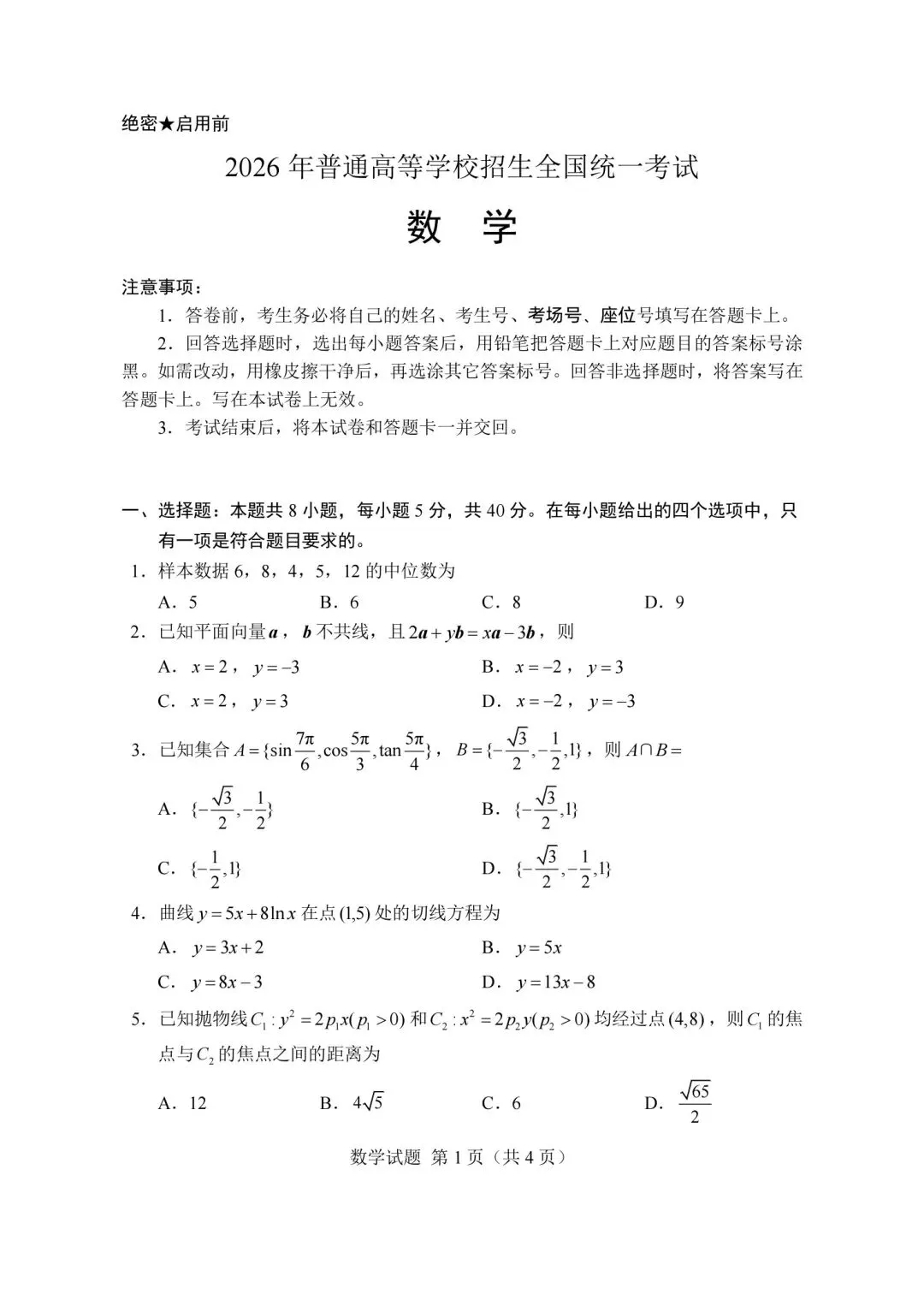 2026年新高考全国一卷试卷、答案高清版及经典评析-第1张图片-四季读书网 2026年新高考全国一卷试卷、答案高清版及经典评析-第1张图片-四季读书网