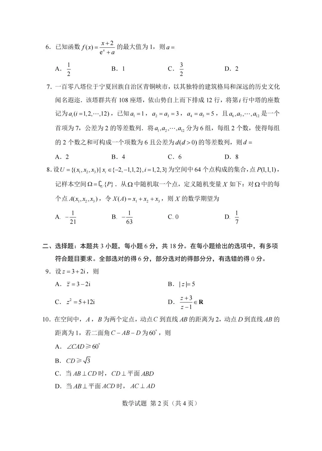 2026年新高考全国一卷试卷、答案高清版及经典评析-第2张图片-四季读书网 2026年新高考全国一卷试卷、答案高清版及经典评析-第2张图片-四季读书网