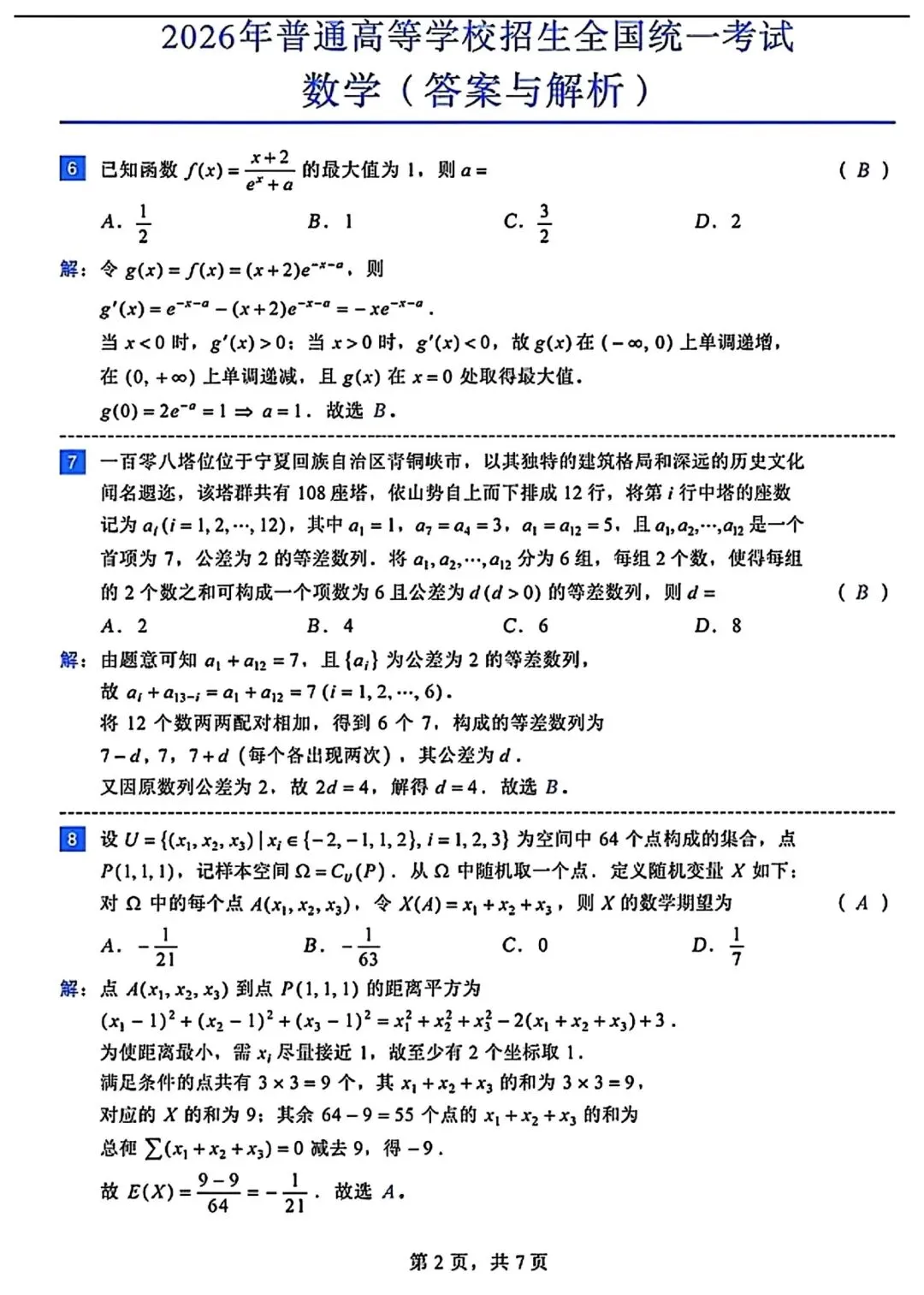 2026年新高考全国一卷试卷、答案高清版及经典评析-第5张图片-四季读书网 2026年新高考全国一卷试卷、答案高清版及经典评析-第5张图片-四季读书网