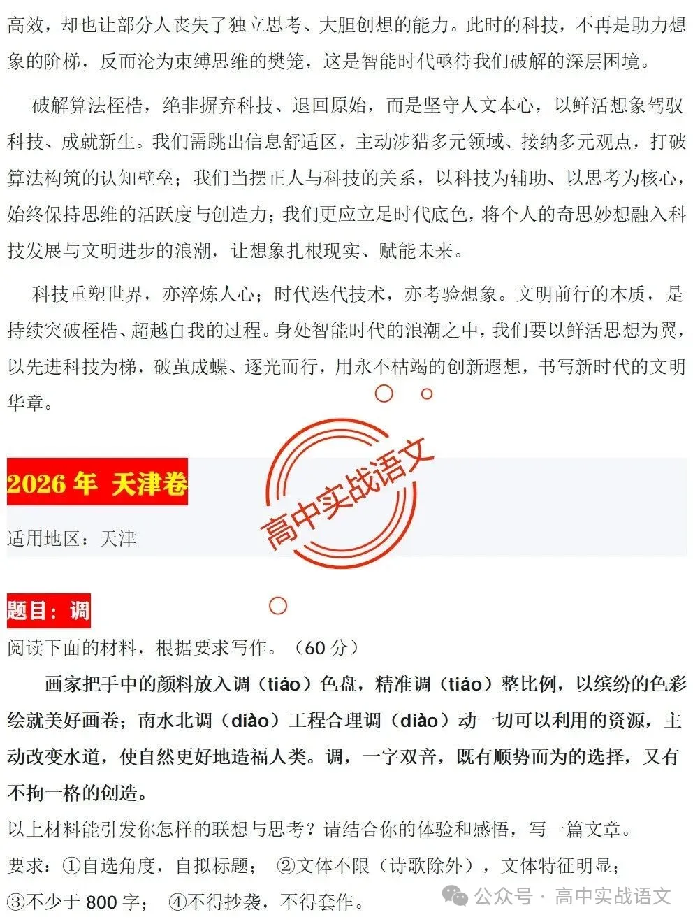 【深度解析】2026全国5套卷真题作文【材料解读+立意方向+写作指导+精品范文】【全国一卷+全国二卷+北京卷+上海卷+天津卷】-第43张图片-四季读书网 【深度解析】2026全国5套卷真题作文【材料解读+立意方向+写作指导+精品范文】【全国一卷+全国二卷+北京卷+上海卷+天津卷】-第43张图片-四季读书网