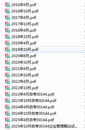 【自考真题】00144企业管理概论真题及答案历年真题网盘下载(16.4-25.10)-第1张图片-四季读书网