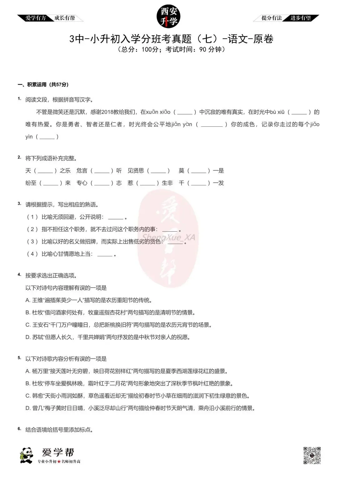【2026西安小升初】新初一分班考真题~西安市第三中学:语文(7)-第2张图片-四季读书网