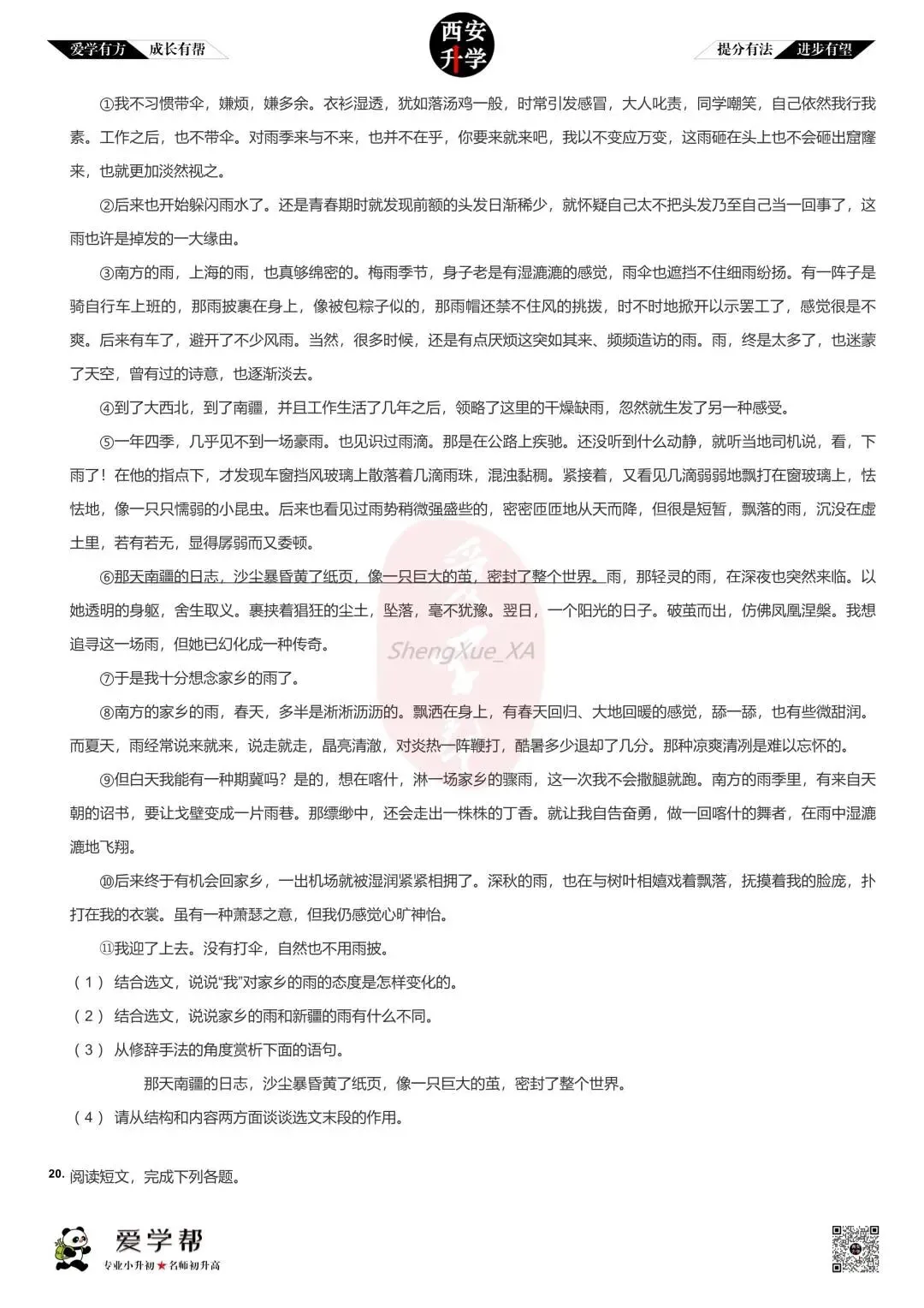【2026西安小升初】新初一分班考真题~西安市第三中学:语文(7)-第4张图片-四季读书网