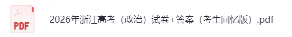 2026年浙江高考(政治)真题试卷+参考答案!高考政治对答案估分-第5张图片-四季读书网 2026年浙江高考(政治)真题试卷+参考答案!高考政治对答案估分-第5张图片-四季读书网