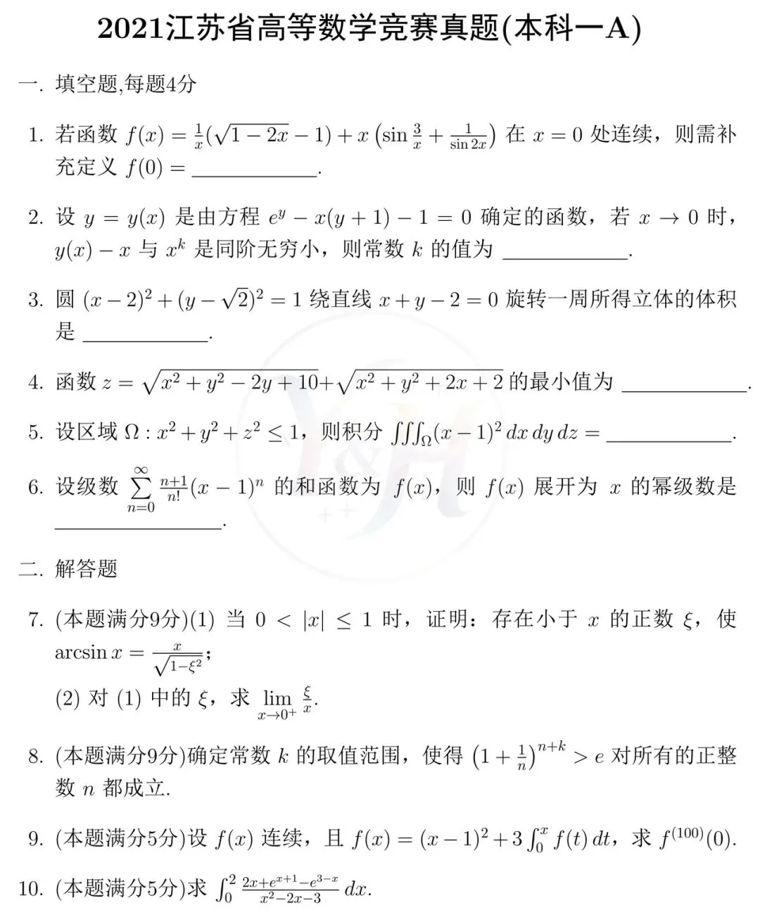 2021江苏省高等数学竞赛真题本科 A和详细解析-第1张图片-四季读书网
