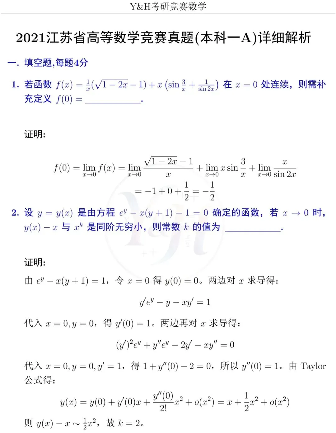 2021江苏省高等数学竞赛真题本科 A和详细解析-第3张图片-四季读书网