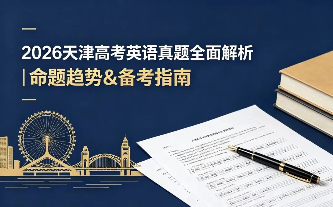 2026天津高考英语试卷深度分析:稳中求变,聚焦素养,备考方向一目了然-第1张图片-四季读书网 2026天津高考英语试卷深度分析:稳中求变,聚焦素养,备考方向一目了然-第1张图片-四季读书网