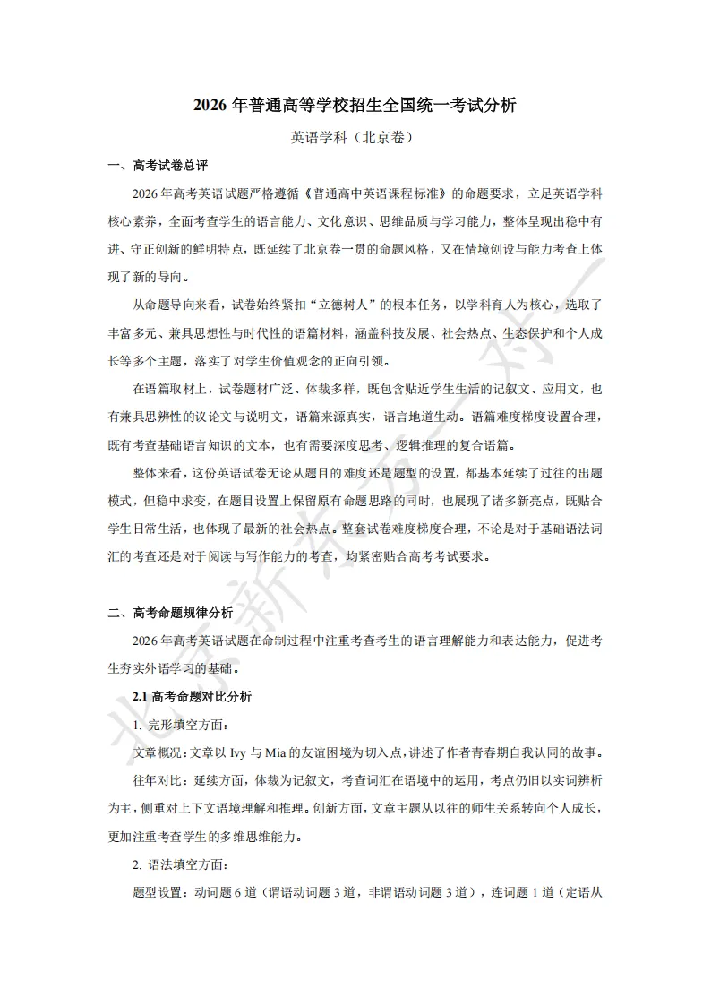 2026北京高考英语试卷评析!你觉得难吗?-第2张图片-四季读书网 2026北京高考英语试卷评析!你觉得难吗?-第2张图片-四季读书网