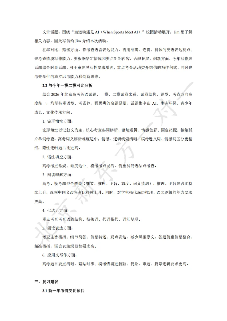 2026北京高考英语试卷评析!你觉得难吗?-第4张图片-四季读书网 2026北京高考英语试卷评析!你觉得难吗?-第4张图片-四季读书网