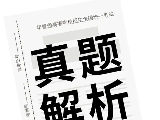 速查|2026 高考真题 + 答案汇总(全国卷 Ⅰ/Ⅱ,最新更新)-第1张图片-四季读书网