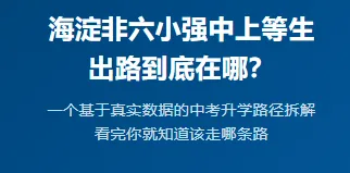 中考升学路径拆解 | 海淀非六小强中上等生出路到底在哪?(数据解析,举例说明)-第1张图片-四季读书网 中考升学路径拆解 | 海淀非六小强中上等生出路到底在哪?(数据解析,举例说明)-第1张图片-四季读书网