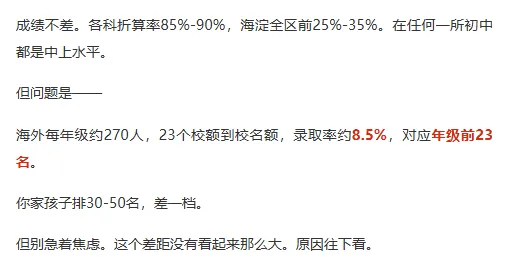 中考升学路径拆解 | 海淀非六小强中上等生出路到底在哪?(数据解析,举例说明)-第4张图片-四季读书网 中考升学路径拆解 | 海淀非六小强中上等生出路到底在哪?(数据解析,举例说明)-第4张图片-四季读书网