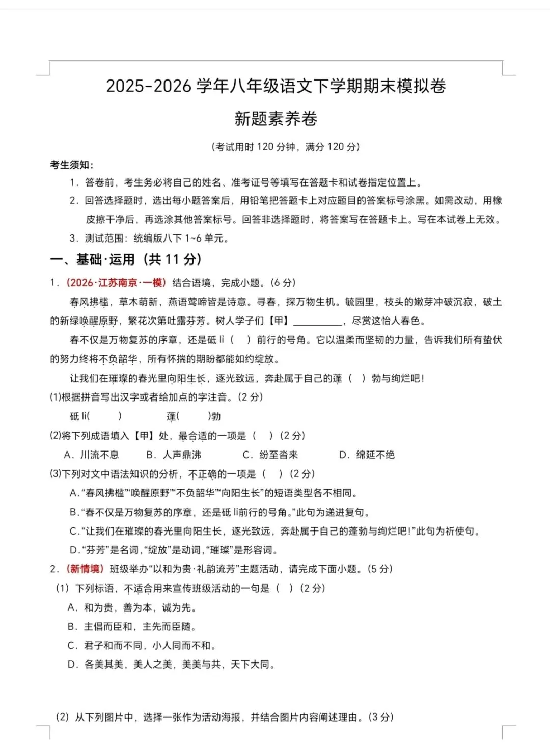 新八下语文期末模拟试卷,新题素养!-第1张图片-四季读书网 新八下语文期末模拟试卷,新题素养!-第1张图片-四季读书网