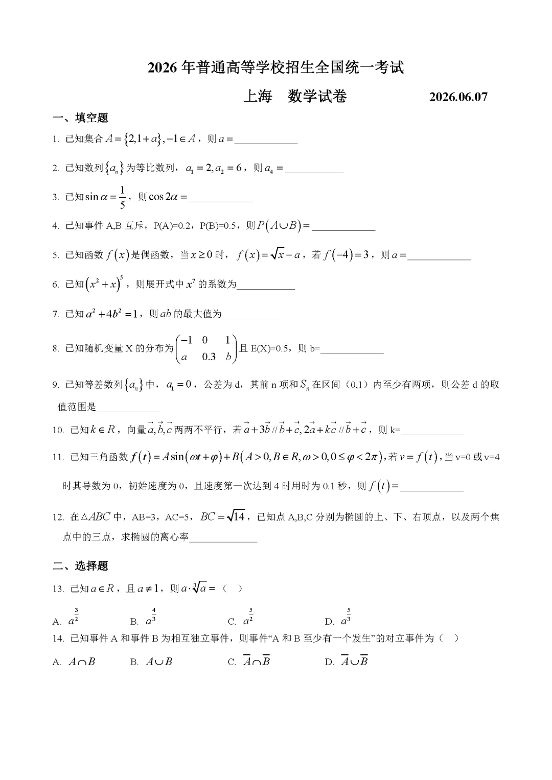 2026上海高考数学试卷及答案-第1张图片-四季读书网