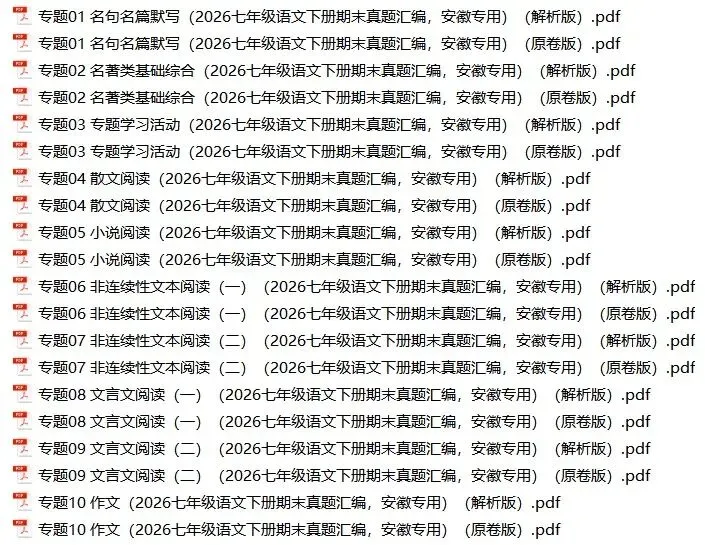 2026年安徽省七年级语文下册期末真题汇编(附解析)-第1张图片-四季读书网