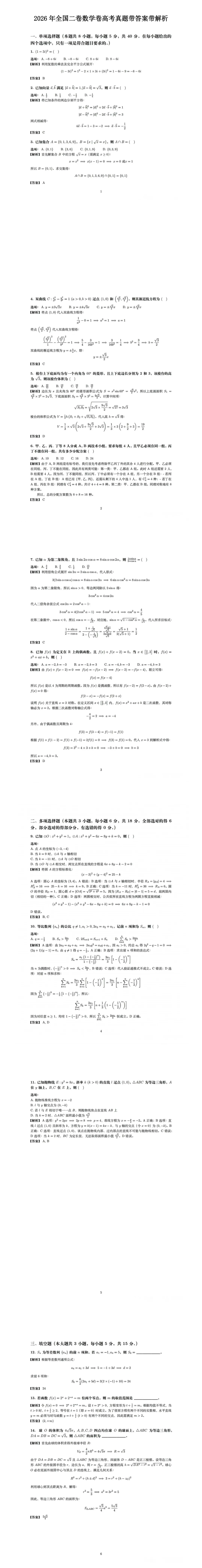 对答案!2026四川高考试卷及答案(语文数学)估分参考!数学难度大-第6张图片-四季读书网 对答案!2026四川高考试卷及答案(语文数学)估分参考!数学难度大-第6张图片-四季读书网