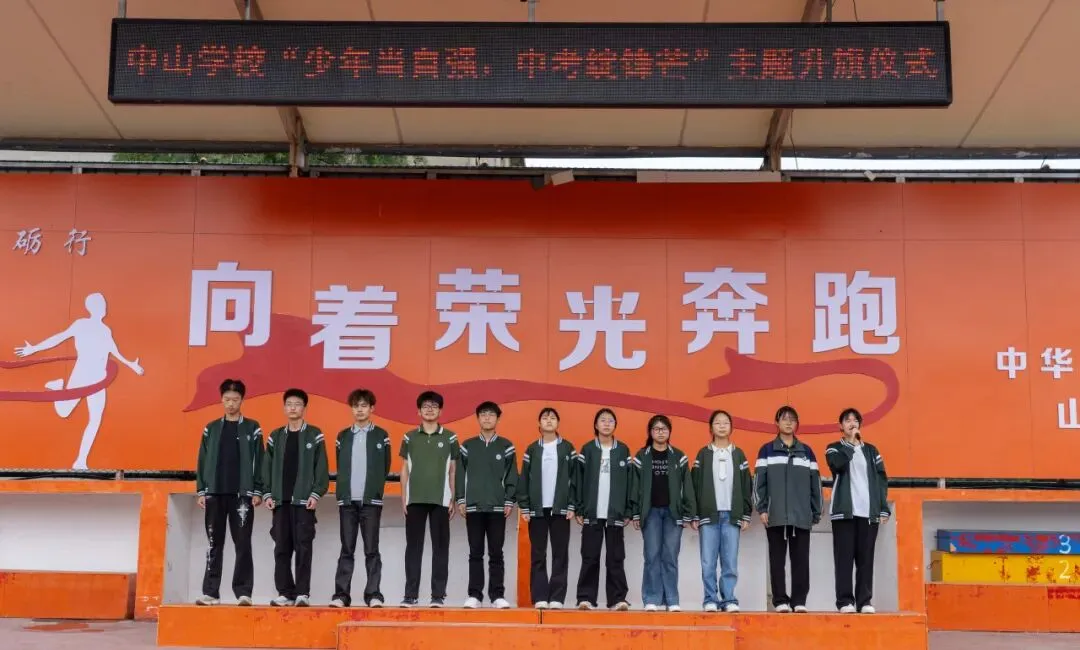 少年当自强,中考绽锋芒——淮南中山学校举行励志主题升旗仪式-第23张图片-四季读书网 少年当自强,中考绽锋芒——淮南中山学校举行励志主题升旗仪式-第23张图片-四季读书网