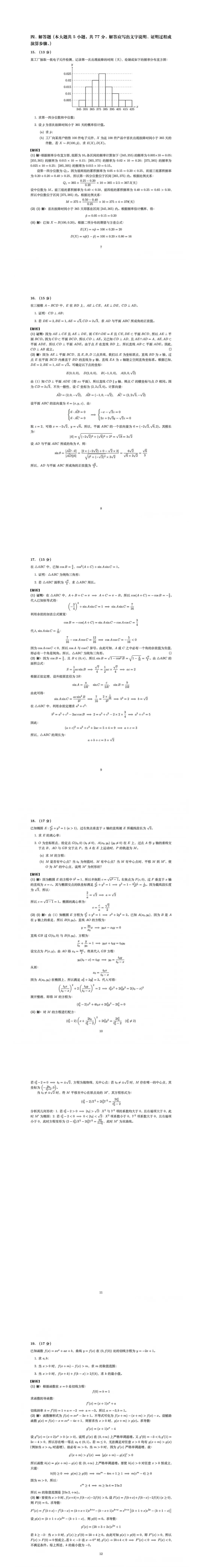 对答案!2026四川高考试卷及答案(语文数学)估分参考!数学难度大-第7张图片-四季读书网 对答案!2026四川高考试卷及答案(语文数学)估分参考!数学难度大-第7张图片-四季读书网