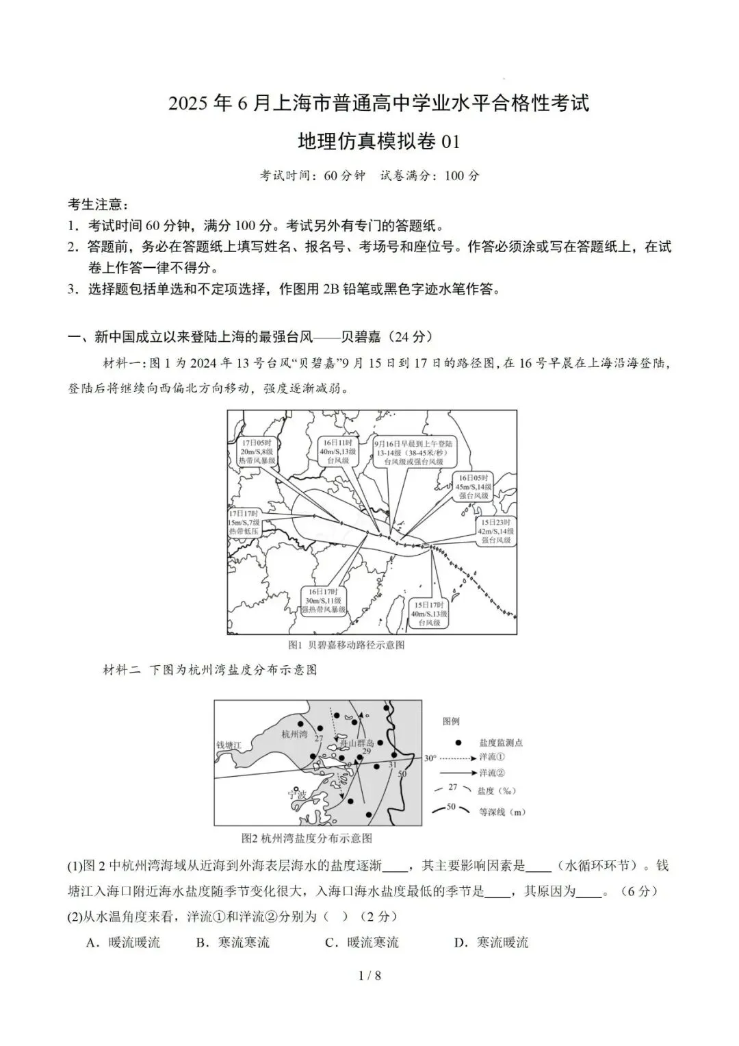 【中考仿真】2026年6月上海市普通高中学业水平合格性考试地理仿真模拟卷01(下)-第1张图片-四季读书网