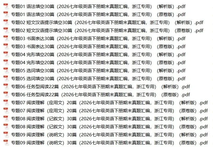 2026年浙江省七年级英语下册期末真题汇编(附解析)-第1张图片-四季读书网 2026年浙江省七年级英语下册期末真题汇编(附解析)-第1张图片-四季读书网